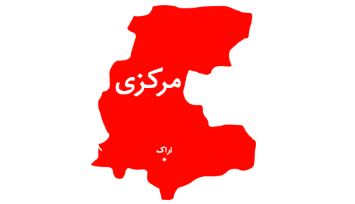 نمایندگان استان مرکزی