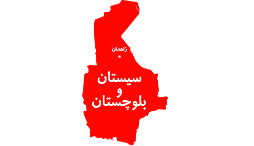 نمایندگان استان سیستان و بلوچستان
