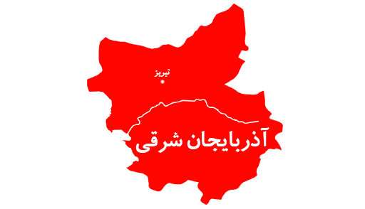 نمایندگان استان آذربایجان شرقی