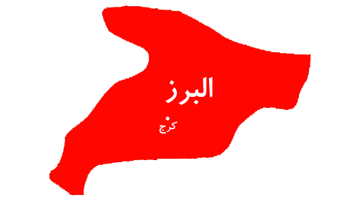 نمایندگان استان البرز